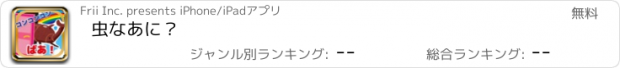 おすすめアプリ 虫なあに？