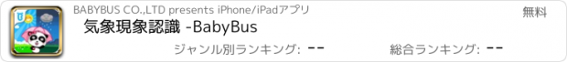 おすすめアプリ 気象現象認識 -BabyBus