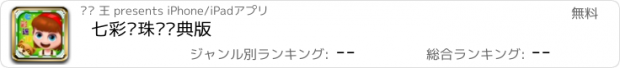 おすすめアプリ 七彩连珠•经典版