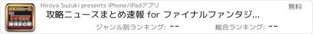 おすすめアプリ 攻略ニュースまとめ速報 for ファイナルファンタジーXIV(FF14)