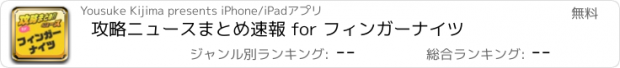 おすすめアプリ 攻略ニュースまとめ速報 for フィンガーナイツ