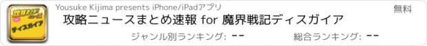 おすすめアプリ 攻略ニュースまとめ速報 for 魔界戦記ディスガイア