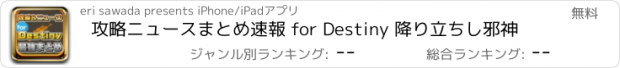 おすすめアプリ 攻略ニュースまとめ速報 for Destiny 降り立ちし邪神