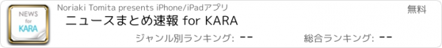 おすすめアプリ ニュースまとめ速報 for KARA