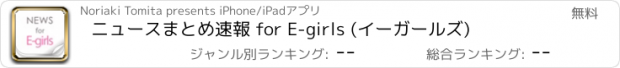 おすすめアプリ ニュースまとめ速報 for E-girls (イーガールズ)