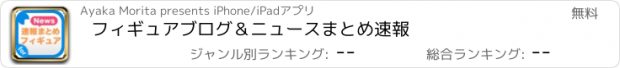 おすすめアプリ フィギュアブログ＆ニュースまとめ速報