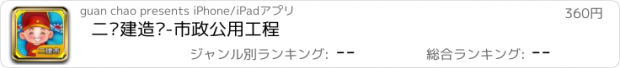 おすすめアプリ 二级建造师-市政公用工程