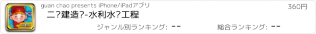 おすすめアプリ 二级建造师-水利水电工程
