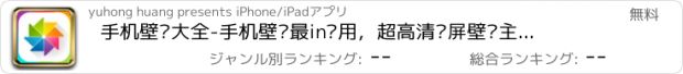 おすすめアプリ 手机壁纸大全-手机壁纸最in应用，超高清锁屏壁纸主题10000+