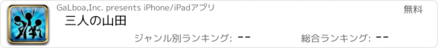 おすすめアプリ 三人の山田