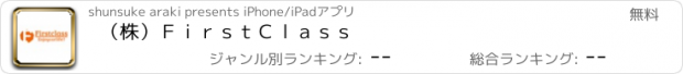 おすすめアプリ （株）Ｆｉｒｓｔ　Ｃｌａｓｓ