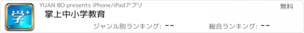 おすすめアプリ 掌上中小学教育