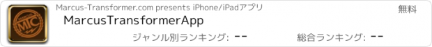 おすすめアプリ MarcusTransformerApp