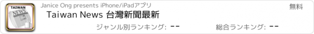 おすすめアプリ Taiwan News 台灣新聞最新