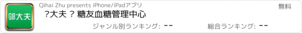 おすすめアプリ 邻大夫 — 糖友血糖管理中心