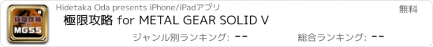 おすすめアプリ 極限攻略 for METAL GEAR SOLID V