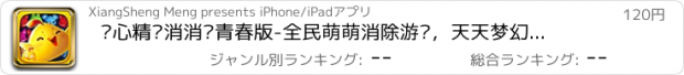 おすすめアプリ 开心精灵消消乐青春版-全民萌萌消除游戏，天天梦幻糖果大冒险