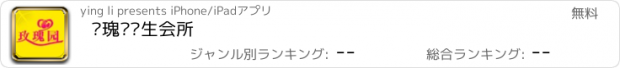 おすすめアプリ 玫瑰园养生会所