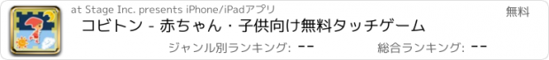 おすすめアプリ コビトン - 赤ちゃん・子供向け無料タッチゲーム