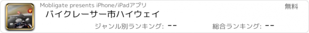 おすすめアプリ バイクレーサー市ハイウェイ