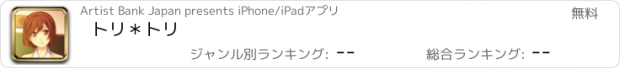 おすすめアプリ トリ＊トリ