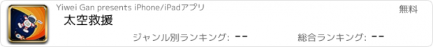 おすすめアプリ 太空救援