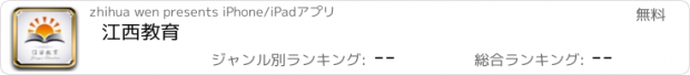 おすすめアプリ 江西教育