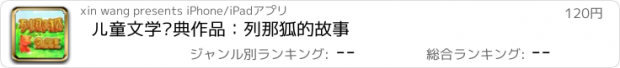 おすすめアプリ 儿童文学经典作品：列那狐的故事