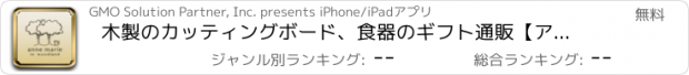 おすすめアプリ 木製のカッティングボード、食器のギフト通販【アンヌマリー】