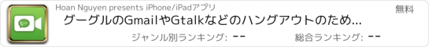 おすすめアプリ グーグルのGmailやGtalkなどのハングアウトのためのビデオ