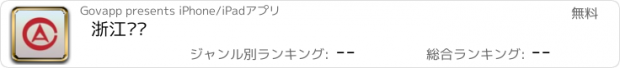 おすすめアプリ 浙江审计