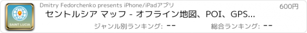 おすすめアプリ セントルシア マッフ - オフライン地図、POI、GPS、行き方