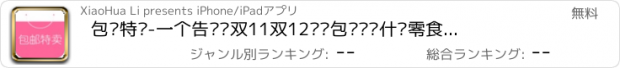おすすめアプリ 包邮特卖-一个告诉你双11双12抢红包应该买什么零食礼物衣服饰品的购物商城app