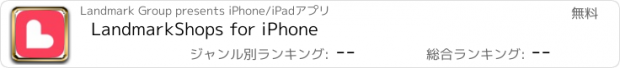 おすすめアプリ LandmarkShops for iPhone