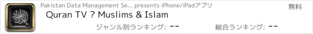 おすすめアプリ Quran TV — Muslims & Islam