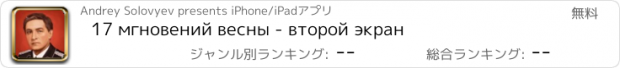 おすすめアプリ 17 мгновений весны - второй экран