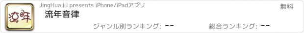 おすすめアプリ 流年音律