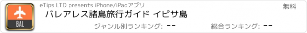 おすすめアプリ バレアレス諸島旅行ガイド イビサ島