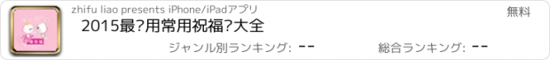 おすすめアプリ 2015最实用常用祝福语大全