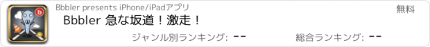 おすすめアプリ Bbbler 急な坂道！激走！