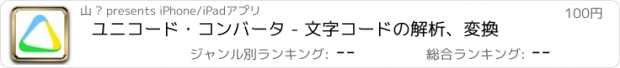 おすすめアプリ ユニコード・コンバータ - 文字コードの解析、変換