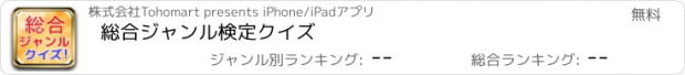 おすすめアプリ 総合ジャンル検定クイズ