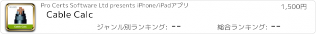 おすすめアプリ Cable Calc