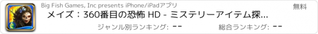 おすすめアプリ メイズ：360番目の恐怖 HD - ミステリーアイテム探しゲーム