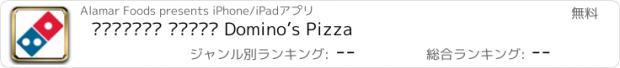 おすすめアプリ دومينوز بيتزا Domino’s Pizza