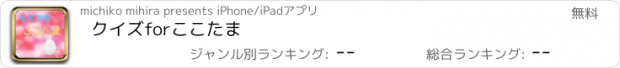 おすすめアプリ クイズforここたま