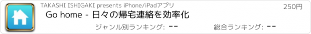 おすすめアプリ Go home - 日々の帰宅連絡を効率化