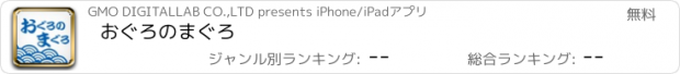 おすすめアプリ おぐろのまぐろ