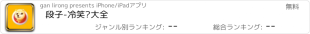 おすすめアプリ 段子-冷笑话大全