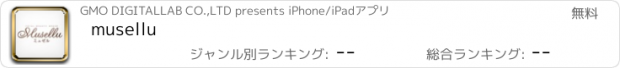 おすすめアプリ musellu